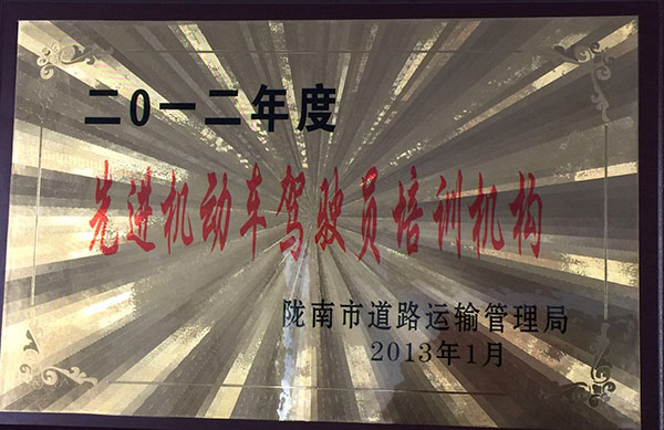 2012年被市運(yùn)管局評(píng)為“先進(jìn)機(jī)動(dòng)車(chē)駕駛員培訓(xùn)機(jī)構(gòu)”