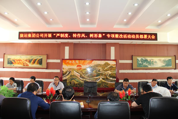 隴運(yùn)集團(tuán)公司組織召開“嚴(yán)制度、轉(zhuǎn)作風(fēng)、樹形象”專項整改活動動員部署大會