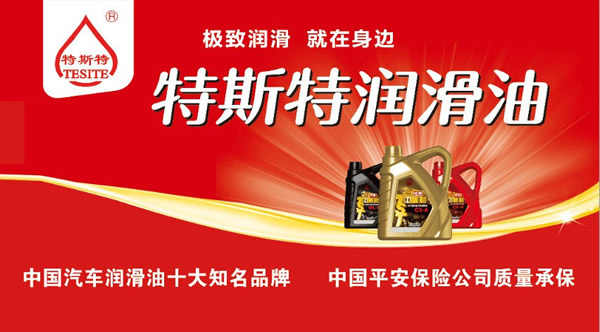 【特斯特潤滑油】質(zhì)量保證、熱銷隴南市場