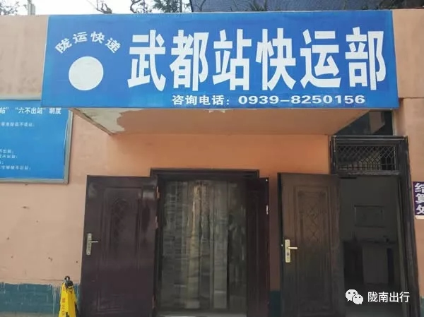 隴運集團武都汽車站、成縣汽車站、康縣汽車站快運