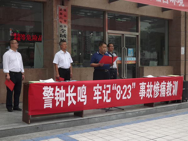 隴運集團(tuán)武都汽車站、武都客運公司開展 “安全警示日”活動