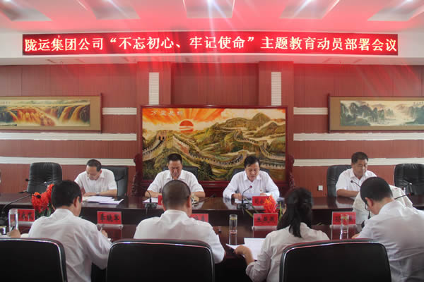 隴運集團(tuán)公司召開“不忘初心、牢記使命”主題教育動員部署會議