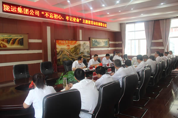 隴運集團(tuán)公司召開“不忘初心、牢記使命”主題教育動員部署會議