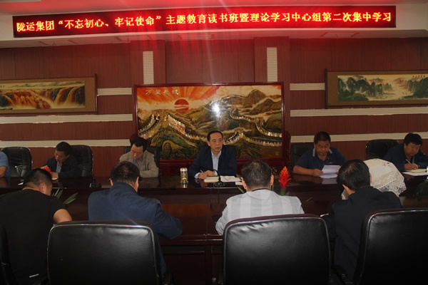 隴運集團公司召開“不忘初心、牢記使命”主題教育讀書班暨理論學習中心組第二次集中學習會議