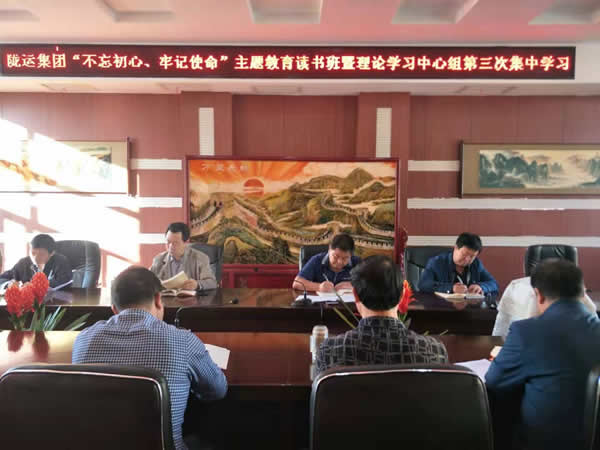 隴運集團公司召開“不忘初心、牢記使命”主題教育讀書班暨理論學習中心組第三次、第四次集中學習會議