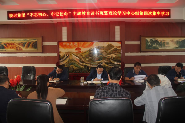 隴運集團公司召開“不忘初心、牢記使命”主題教育讀書班暨理論學習中心組第三次、第四次集中學習會議