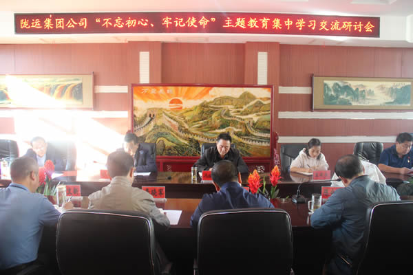 隴運(yùn)集團(tuán)公司召開“不忘初心、牢記使命”主題教育集中學(xué)習(xí)交流研討會(huì)