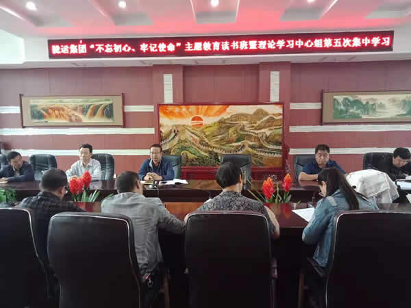 隴運(yùn)集團(tuán)公司召開“不忘初心、牢記使命”主題教育讀書班暨理論學(xué)習(xí)中心組第五次集中學(xué)習(xí)會(huì)議