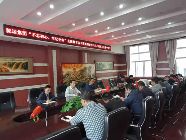 隴運(yùn)集團(tuán)公司召開“不忘初心、牢記使命”主題教育讀書班暨理論學(xué)習(xí)中心組第五次集中學(xué)習(xí)會(huì)議