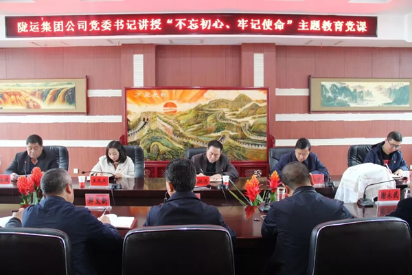 隴運集團公司召開“不忘初心、牢記使命”主題教育專題黨課