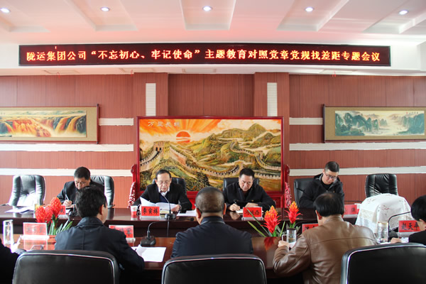 隴運(yùn)集團(tuán)公司召開“不忘初心、牢記使命”主題教育對(duì)照黨章黨規(guī)找差距專題會(huì)議