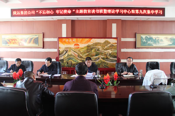 隴運集團公司黨委召開“不忘初心、牢記使命”主題教育讀書班暨理論學(xué)習(xí)中心組第九次集中學(xué)習(xí)（擴大）會議