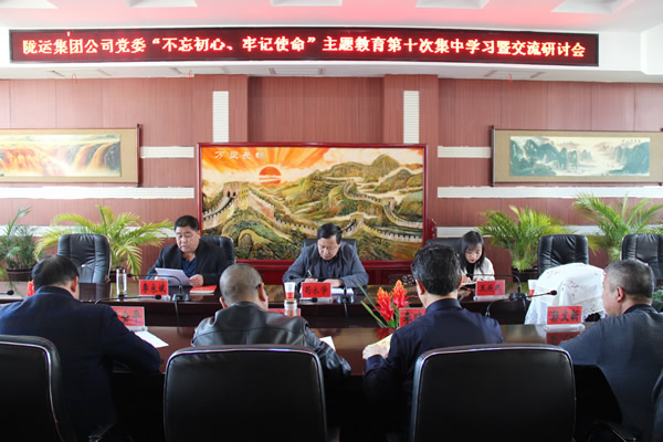 隴運集團公司黨委召開“不忘初心、牢記使命”主題教育第十次集中學(xué)習暨交流研討會