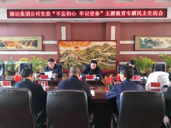 隴運集團公司黨委召開“不忘初心、牢記使命”主題教育專題民主生活會