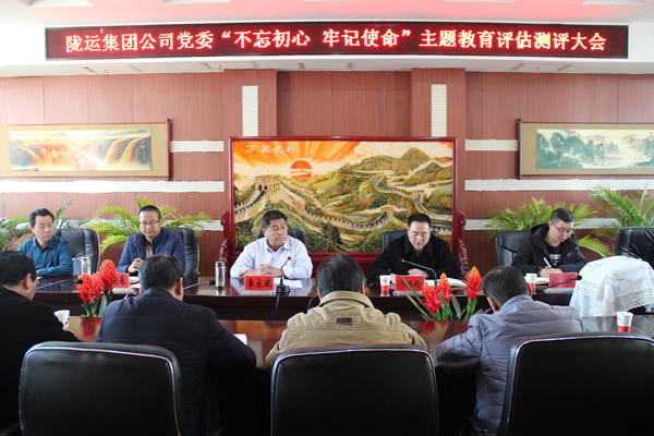 隴運(yùn)集團(tuán)公司黨委召開“不忘初心、牢記使命”主題教育評估測評會議