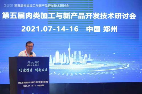 2021第五屆肉類加工與新產品開發技術研討會在鄭州召開 開啟肉類產業新未來